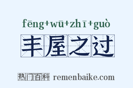 丰屋之过是什么意思的图片